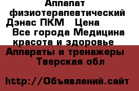 Аппапат  физиотерапевтический Дэнас-ПКМ › Цена ­ 9 999 - Все города Медицина, красота и здоровье » Аппараты и тренажеры   . Тверская обл.